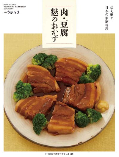 肉・豆腐・麩のおかず | 伝え継ぐ日本の家庭料理