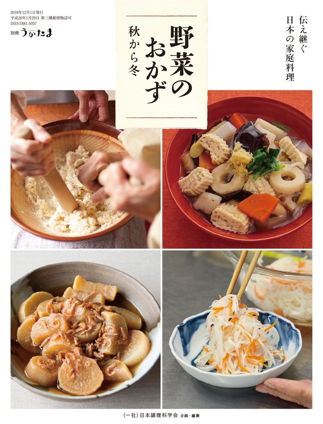 野菜のおかず 秋から冬 伝え継ぐ日本の家庭料理